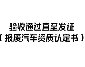 重庆正规报废车辆拆解公司资质如何办理公司、厂家、价格
